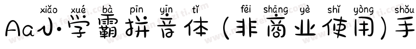 Aa小学霸拼音体 (非商业使用)手机版字体转换